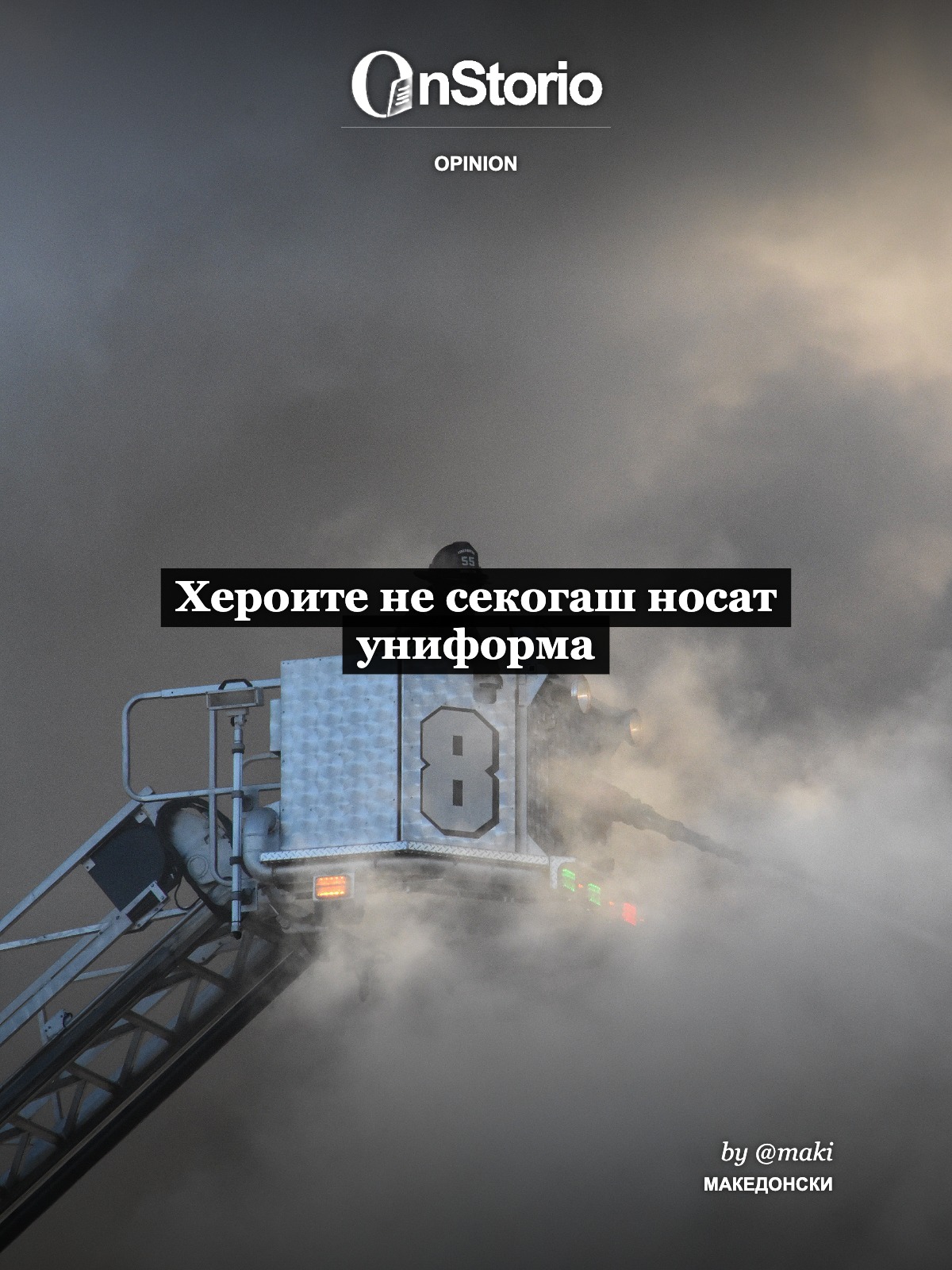 Хероите не секогаш носат униформа cover