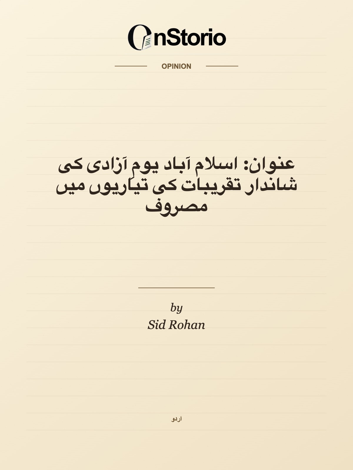 عنوان: اسلام آباد یومِ آزادی کی شاندار تقریبات کی تیاریوں میں مصروف cover