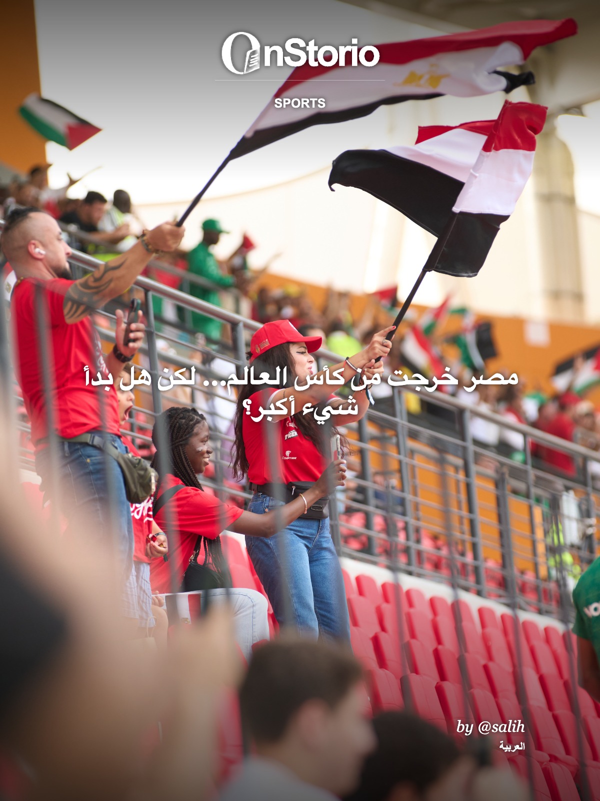 مصر خرجت من كأس العالم… لكن هل بدأ شيء أكبر؟ cover